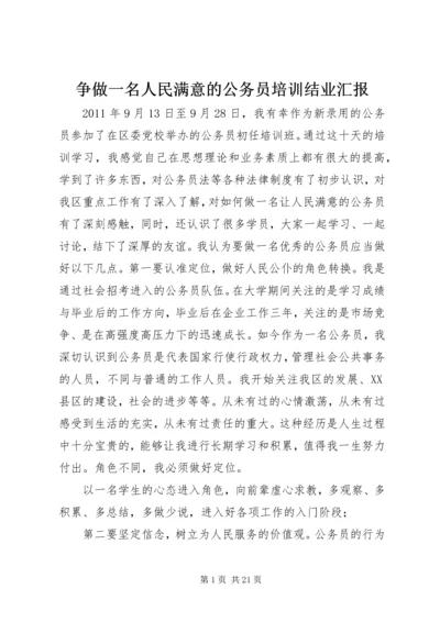 争做一名人民满意的公务员培训结业汇报_1.docx