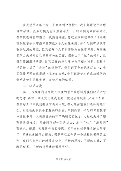 学习《中小学教师做好课题研究》培训感想.docx