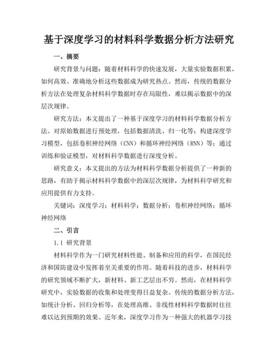 基于深度学习的材料科学数据分析方法研究