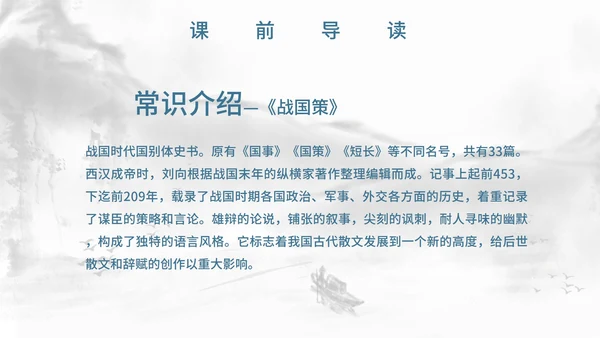 灰色中国风唐雎不辱使命PPT模板