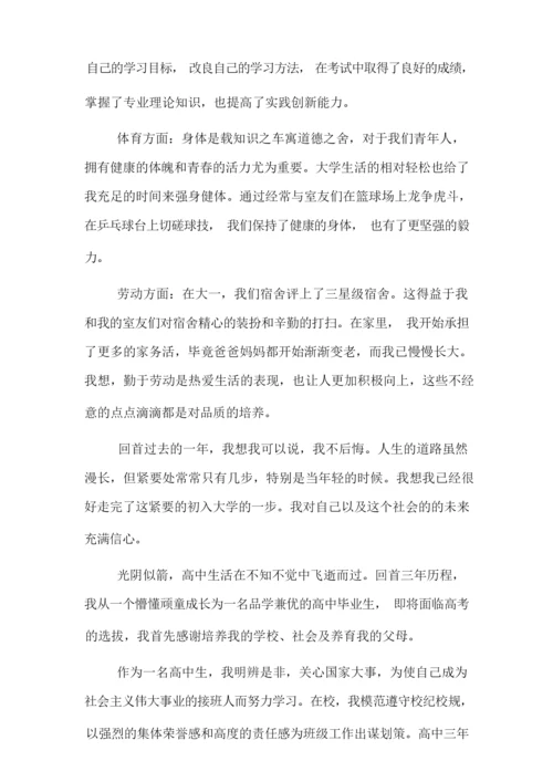 学生综合素质评价自我陈述报告书集锦.docx