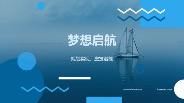 梦想启航