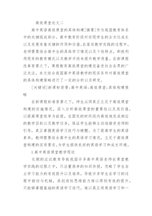 教学教育高效课堂论文（英语高效课堂及建筑法规高效课堂）.docx