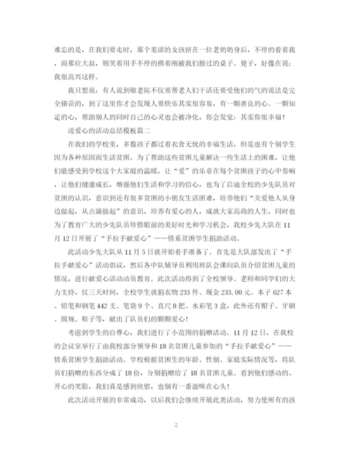 精编之送爱心的活动总结模板.docx