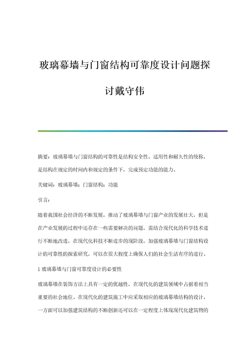 玻璃幕墙与门窗结构可靠度设计问题探讨戴守伟