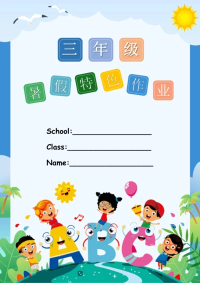 人教版(PEP)小学英语三年级下册暑假特色作业设计（彩色版）