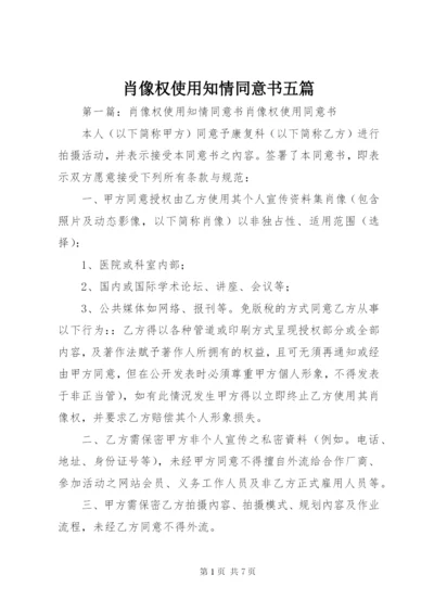 肖像权使用知情同意书五篇.docx