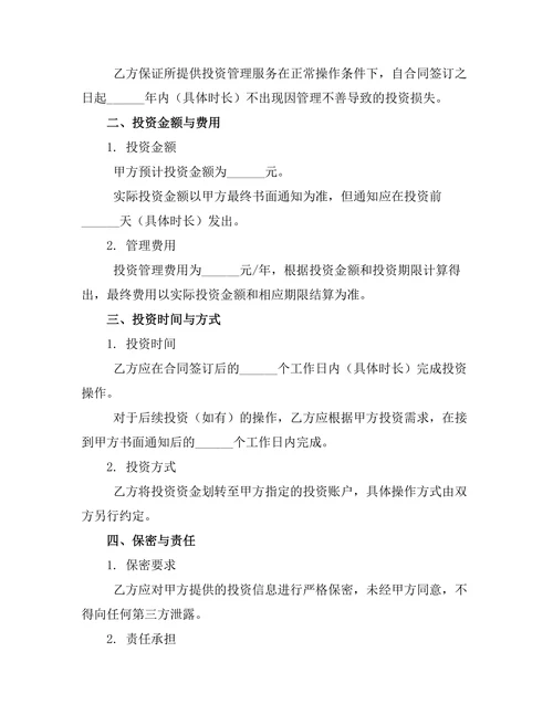 婚前股票投资管理合同