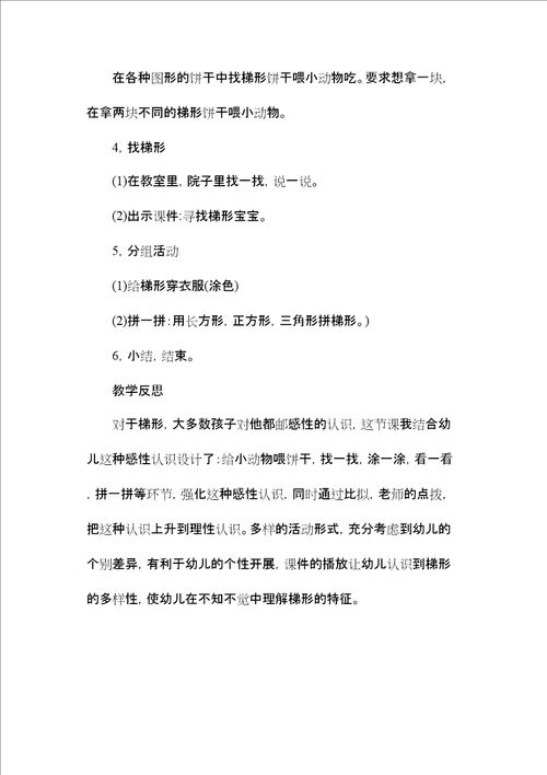2022幼儿园中班数学教案认识梯形含反思
