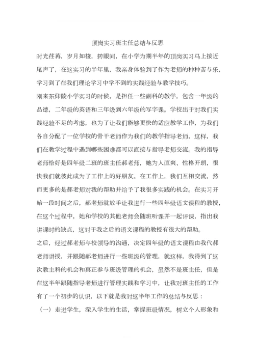 顶岗实习班主任总结与反思.docx