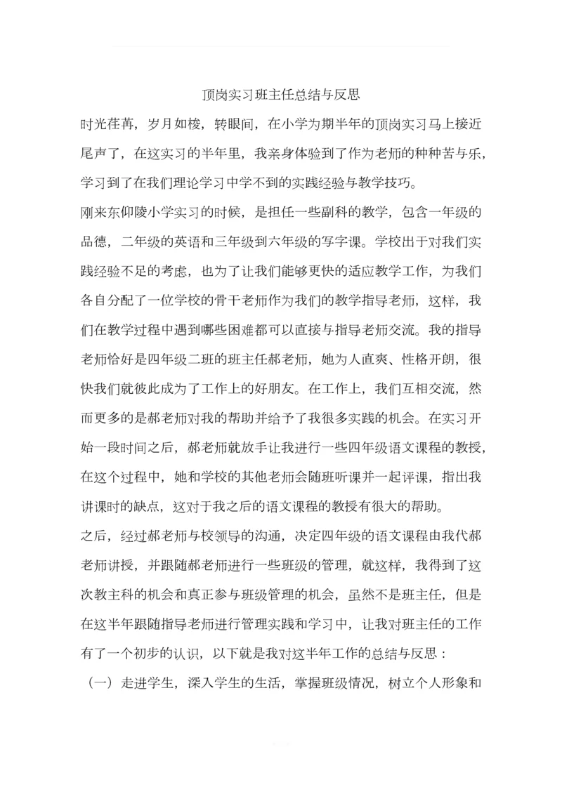 顶岗实习班主任总结与反思.docx