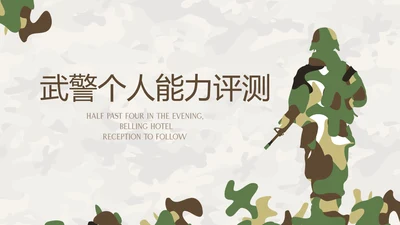 武警个人能力评测动态PPT