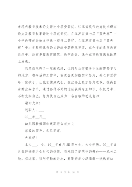 幼儿园教师职称述职报告范文五篇.docx
