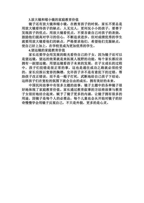 浅析镜子主题与家庭教育的论文