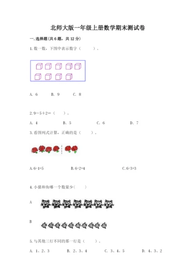 北师大版一年级上册数学期末测试卷完整.docx