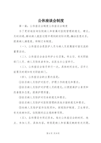 公休座谈会制度.docx