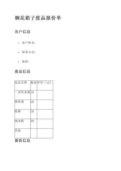 烟花箱子废品报价单