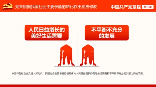 党的十九大党章重要修改内容PPT党的章程
