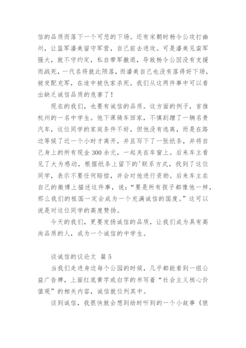 谈诚信的议论文最新精编.docx