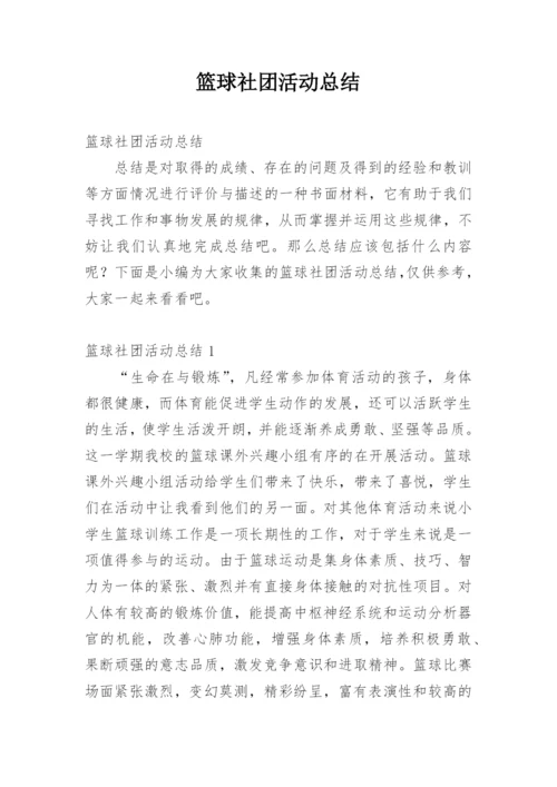 篮球社团活动总结_4.docx