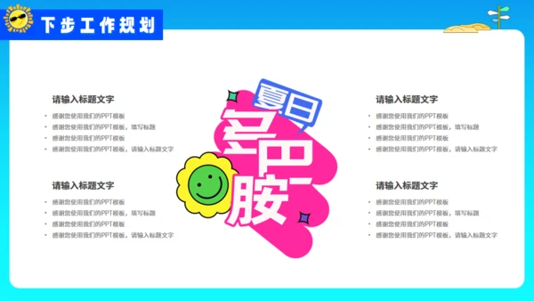 夏日多巴胺活动策划蓝色通用PPT模板