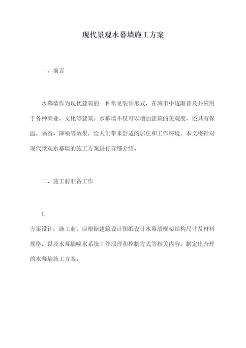 现代景观水幕墙施工方案