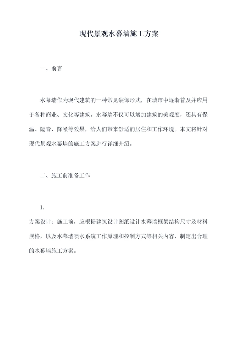 现代景观水幕墙施工方案