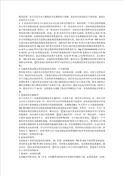 全自动生化分析仪试剂存在的问题及解决方法