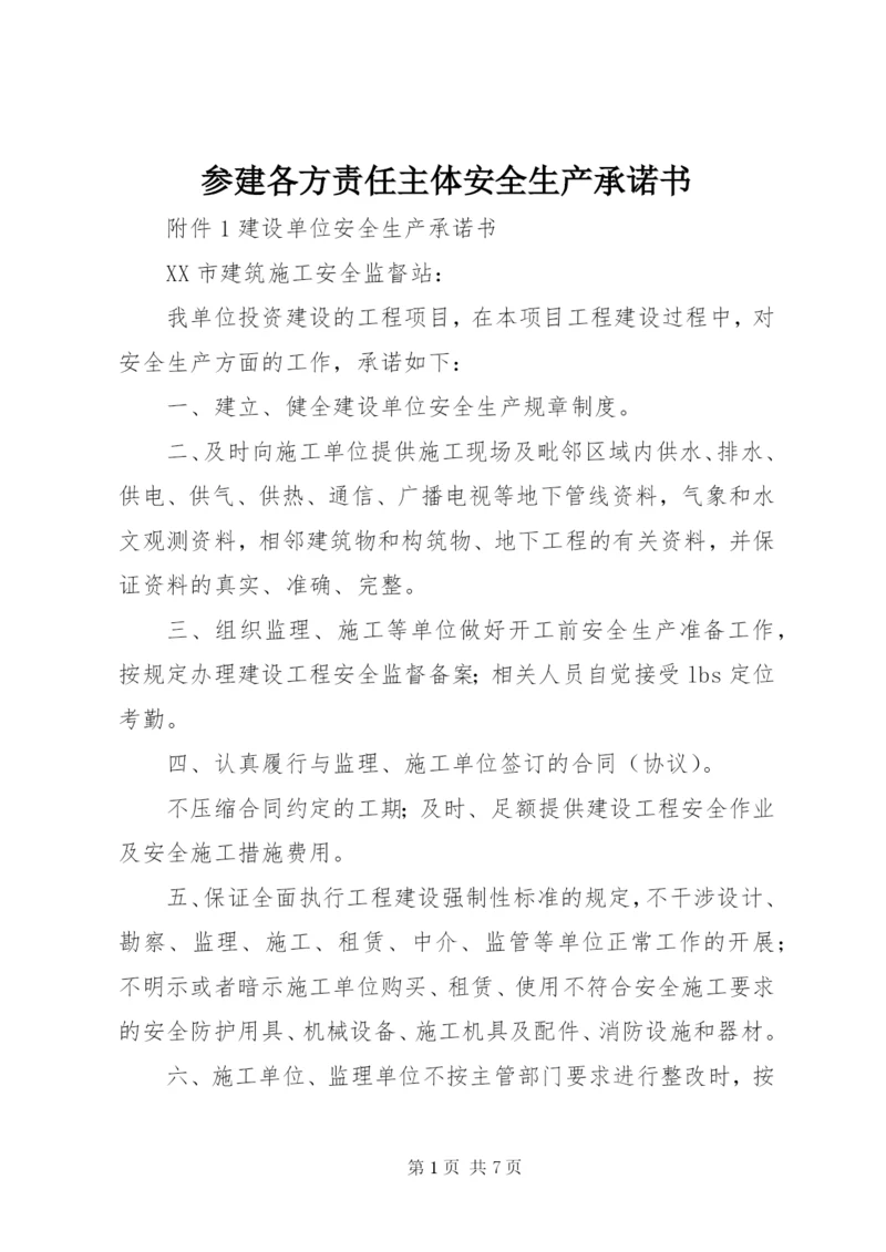 最新精编之参建各方责任主体安全生产承诺书.docx