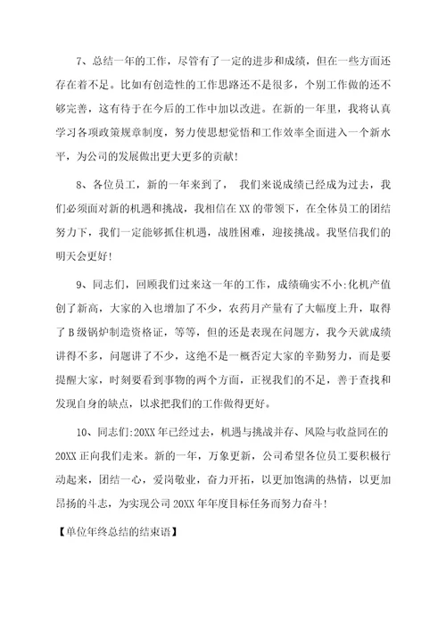 单位年终总结的结束语