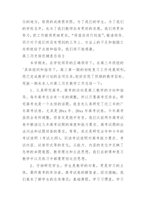 高三历史培优辅差总结.docx