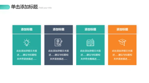 欧美风教育培训教学设计学校招生宣传PPT模板