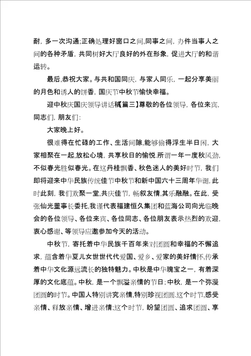 迎中秋庆国庆领导致辞稿