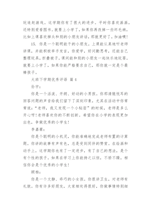 大班下学期优秀评语.docx
