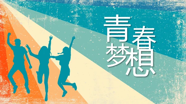 炫彩青春五四青年节共青团动态PPT