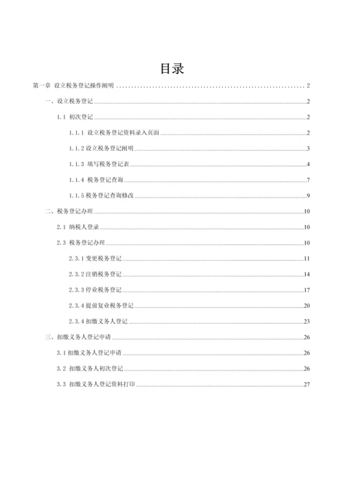 广西地税网上税务局操作标准手册税务登记分册V.docx
