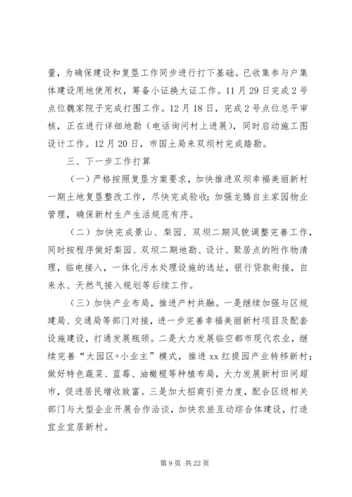 乡镇新村聚居点管理工作自查报告.docx