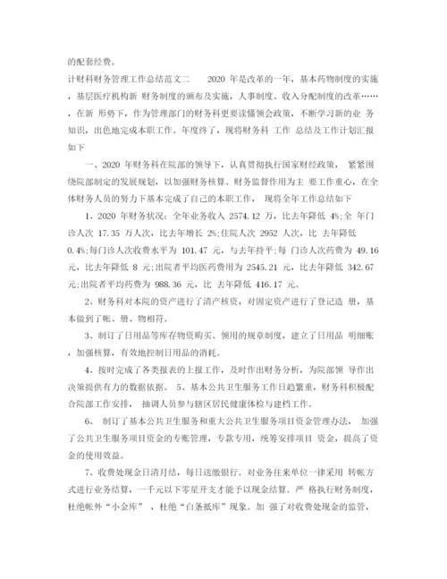 精编之计财科财务管理工作总结范文.docx