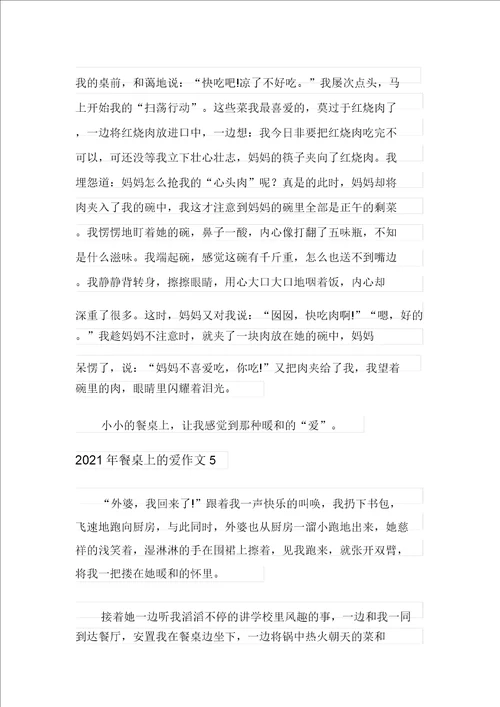 2021年餐桌上的爱作文
