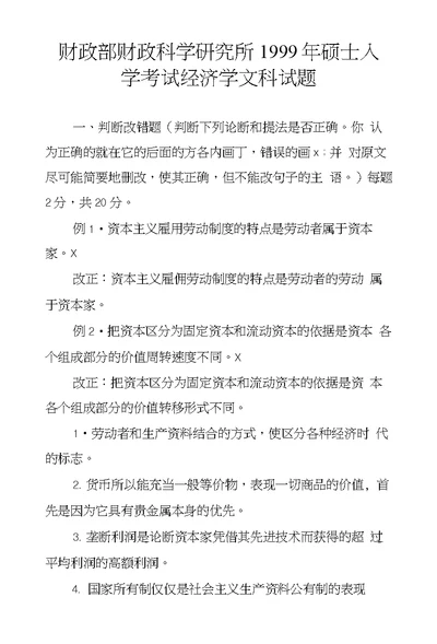 财政部财政科学研究所1999年硕士入学考试经济学文科试题