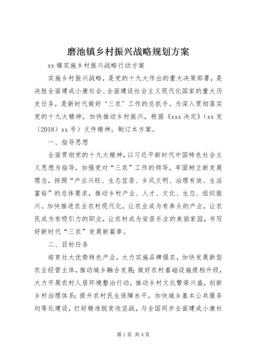 磨池镇乡村振兴战略规划方案 (2).docx