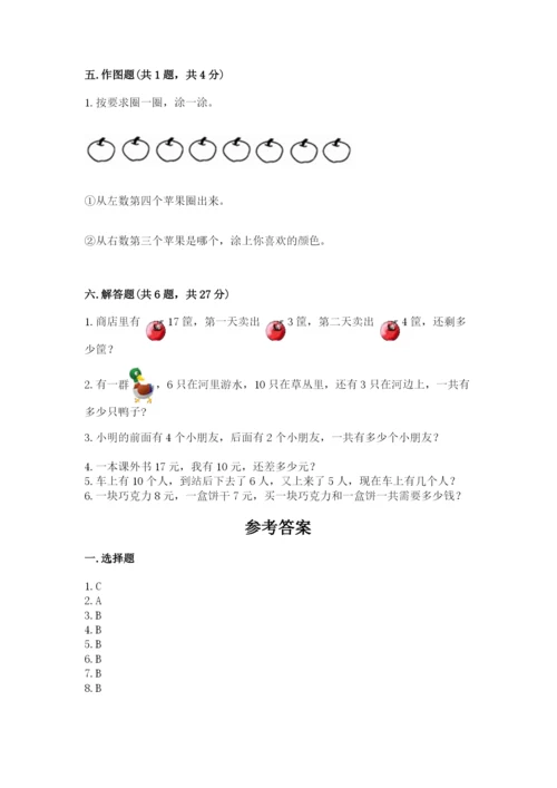 一年级上册数学期末测试卷含完整答案【易错题】.docx