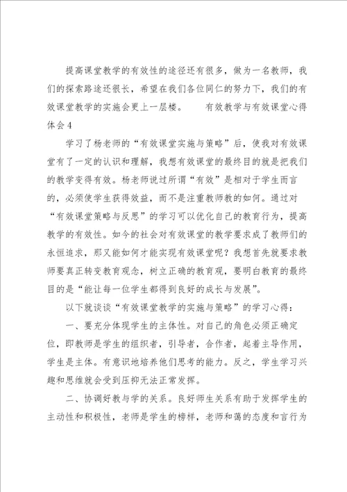 有效教学与有效课堂心得体会13篇