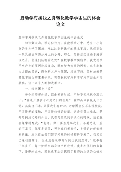 启动学海搁浅之舟转化数学学困生的体会论文.docx