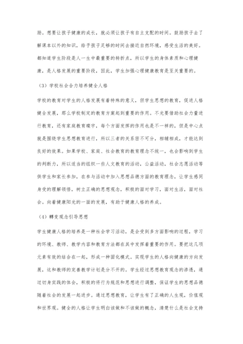 加强思想教育塑造健全人格.docx