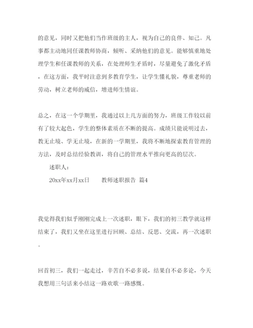 精编精选教师述职报告范文五篇.docx