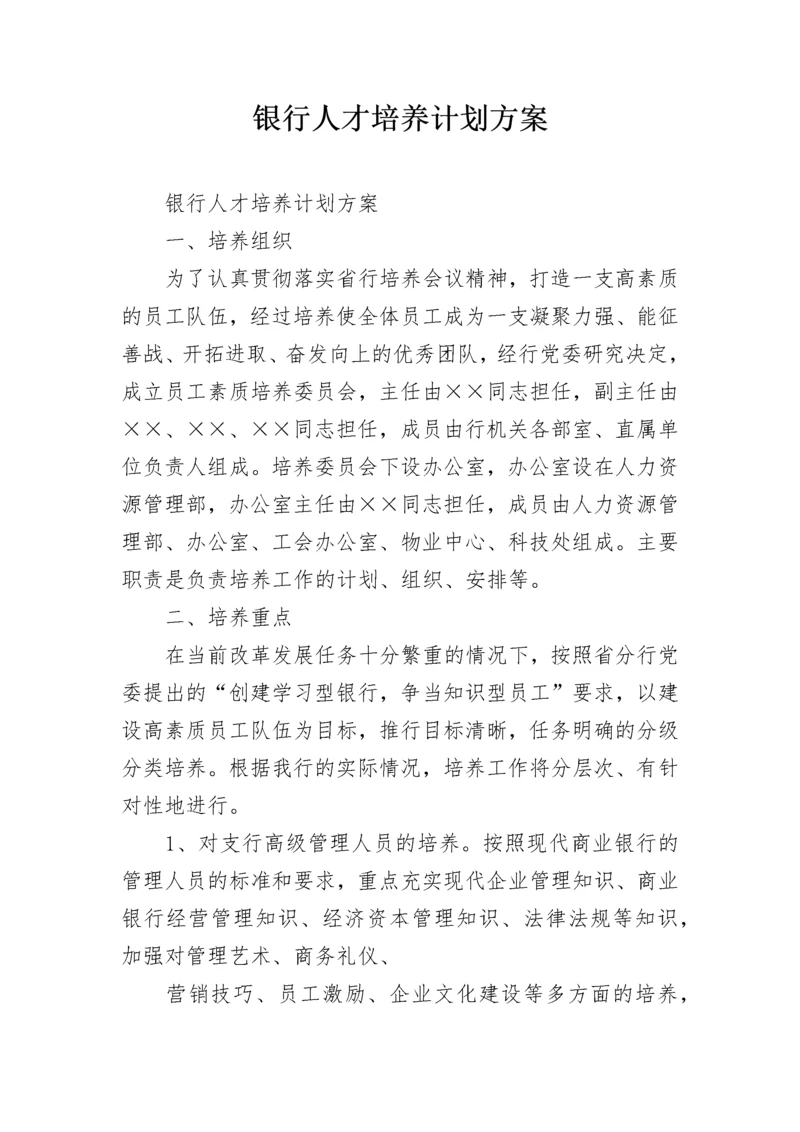 银行人才培养计划方案.docx