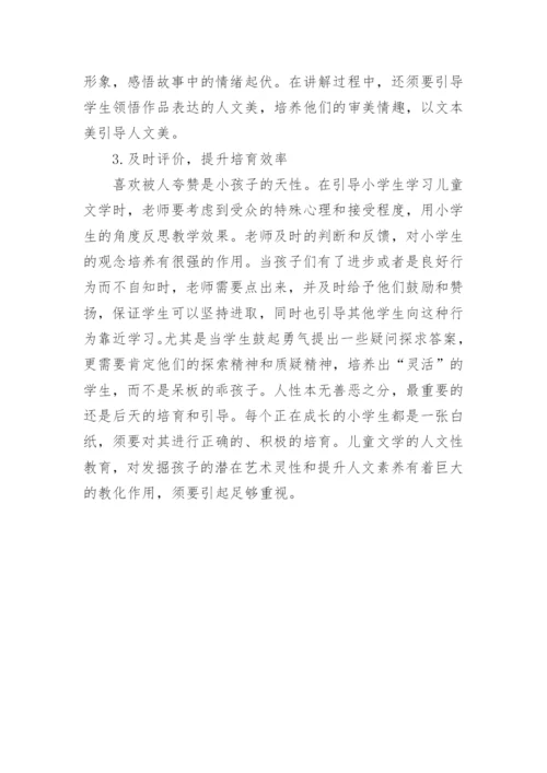 小学语文儿童文学教育的人文性分析论文.docx