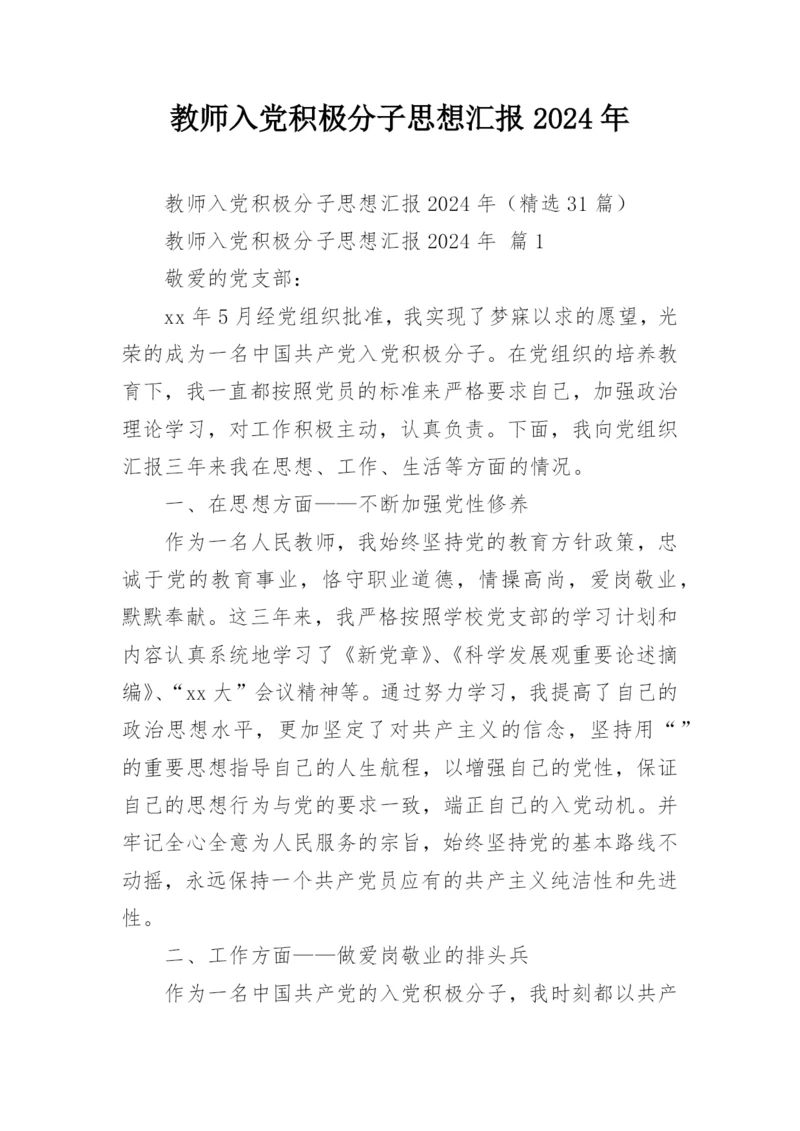 教师入党积极分子思想汇报2024年.docx