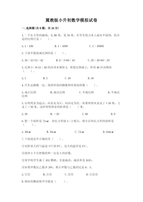 冀教版小升初数学模拟试卷附答案【黄金题型】.docx